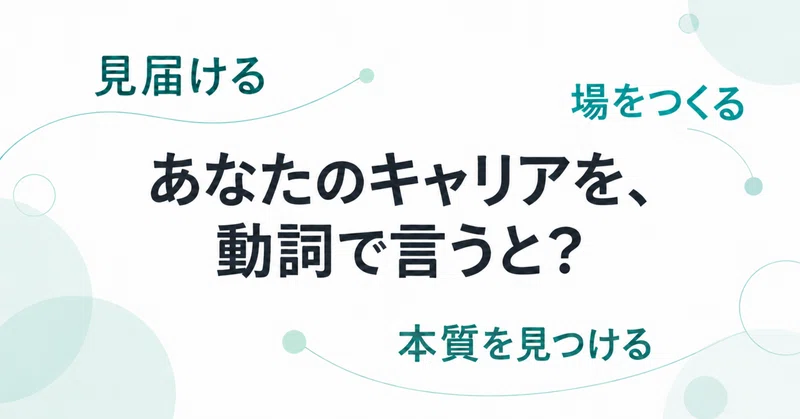 キャリアは「名詞」ではなく「動詞」で探す──今の場所にいながら始める、小さな実験