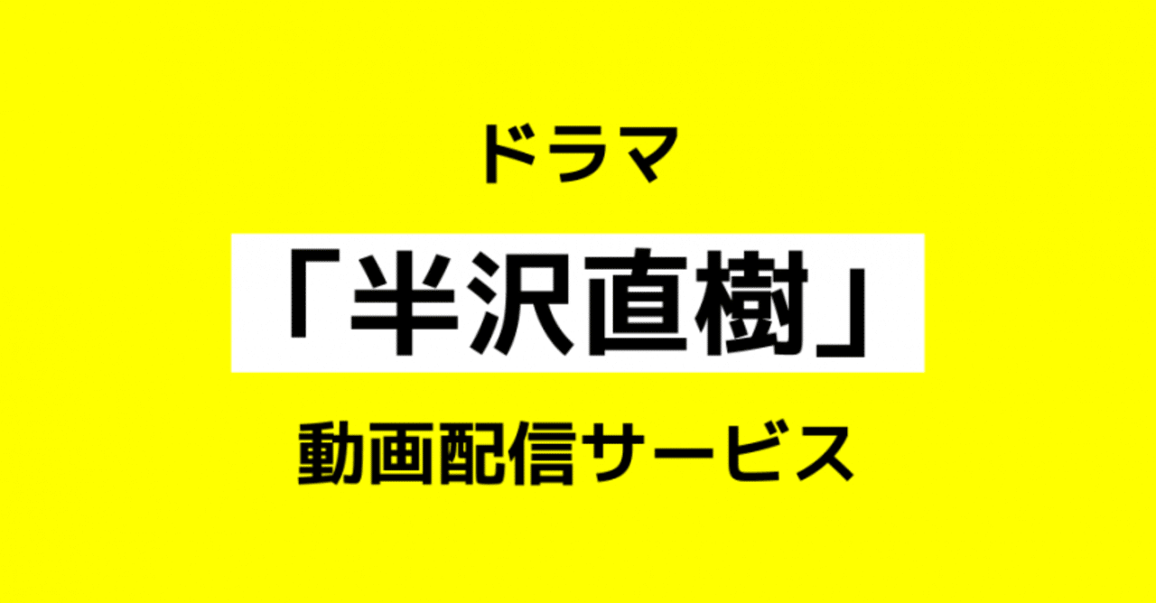 半沢直樹2 1話 2話 3話 4話 最新話見逃し配信 フル配信 無料配信まとめ 半沢直樹を無料視聴する方法 お宝商品入荷bot マスク あつ森同梱版 きめつたまごっち 入荷 在庫速報 Note 半沢直樹2 1話 2話 3話 4話 最新話見逃し配信 フル配信 無料配信まとめ 半沢直樹を無料視聴する方法 お宝商品入荷bot マスク あつ森同梱版 きめつたまごっち 入荷 在庫速報 Note