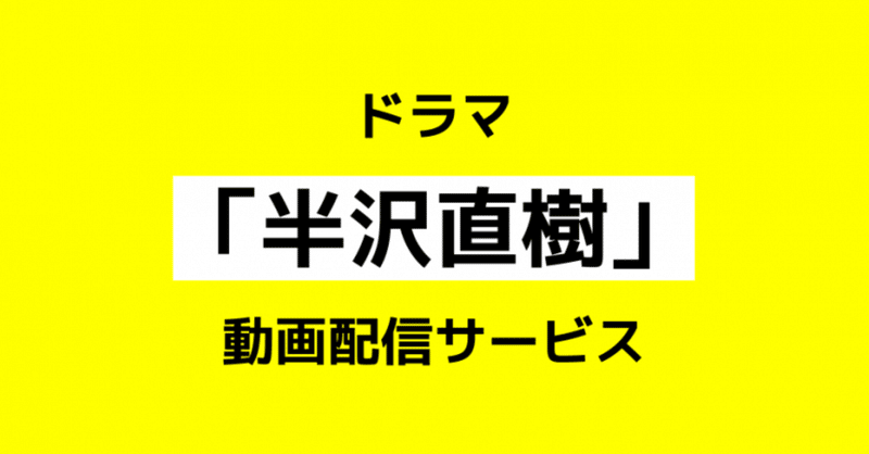 半沢直樹2 1話 2話 3話 4話 最新話見逃し配信 フル配信 無料配信まとめ 半沢直樹を無料視聴する方法 お宝商品入荷bot マスク あつ森同梱版 きめつたまごっち 入荷 在庫速報 Note