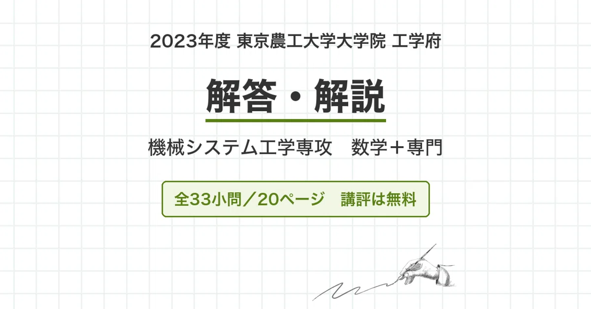 東京農工大学 院試 機械系 2023年度入試 過去問 解答・解説｜農工大
