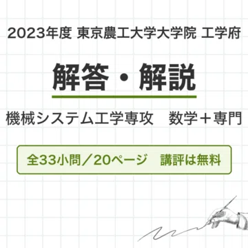 東京農工大学 機械システム工学専攻 院試過去問 解答・解説｜canI｜note