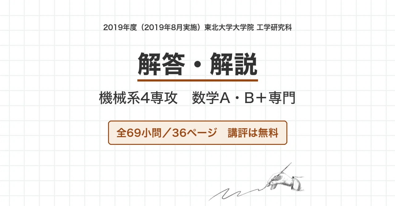 院試過去問】2019年度（2019年8月実施）東北大学 工学研究科 機械系4