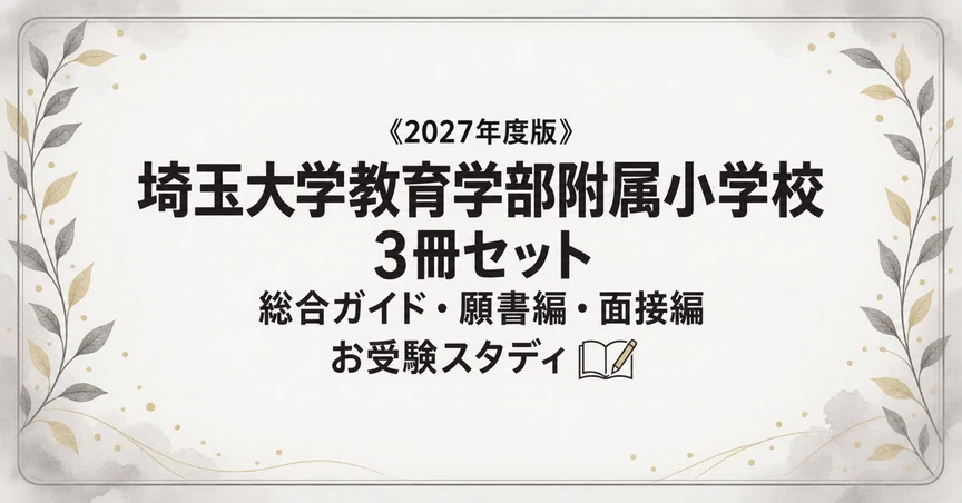埼玉大教育学部附属小】小学校受験 対策ガイド 3冊セット - 2026-06