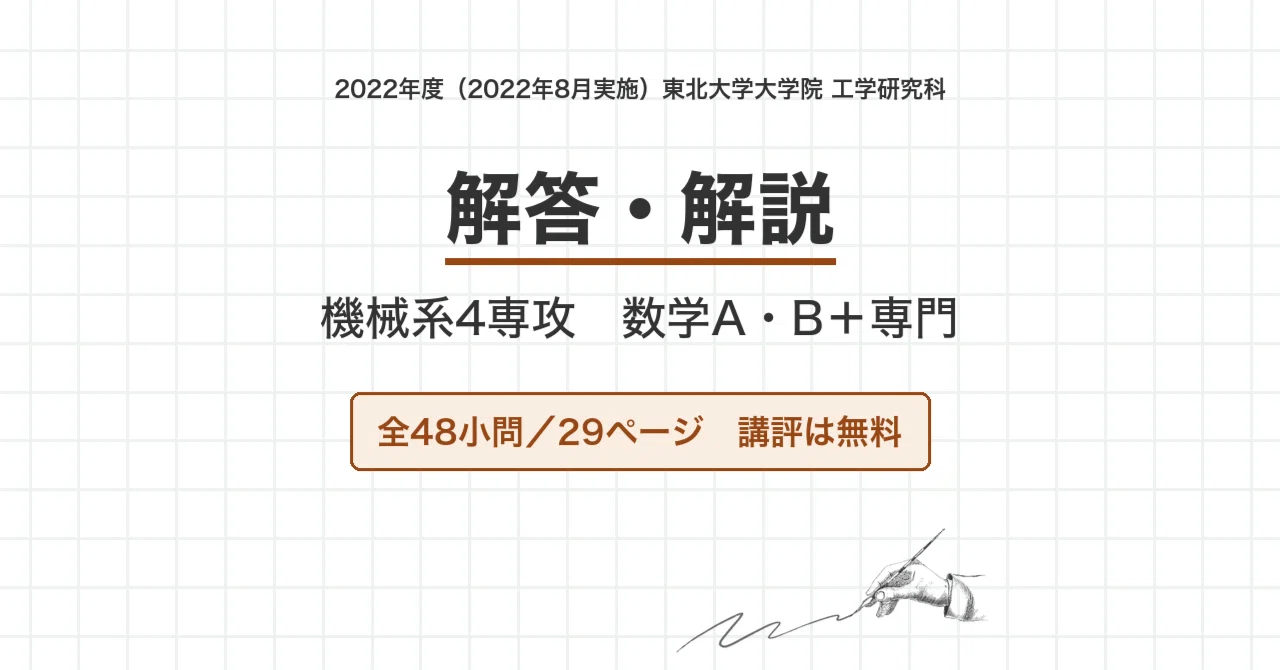 東北大学 院試 機械系4専攻 2023年度入試 過去問 解答・解説｜2022年