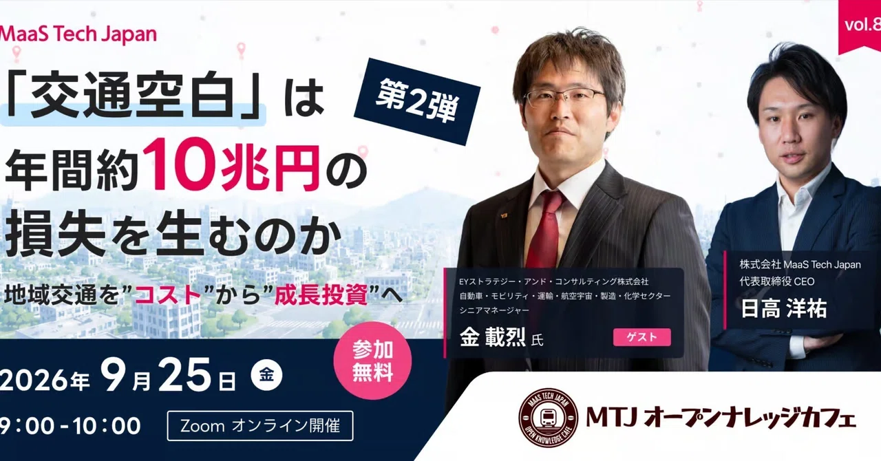 MaaS領域特化セミナー【MTJオープンナレッジカフェ】Vol.8のテーマは「交通空白」に眠る価値。地域交通を成長投資に変える実践知