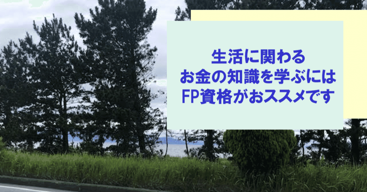 生活に関わるお金の知識を学ぶにはfp資格がおススメです 栗本大介 ファイナンシャルプランナー Note