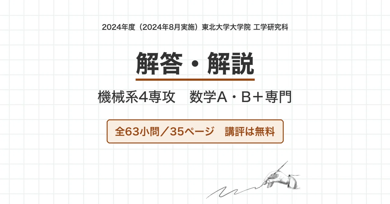 【最新2025年度】【完全回答】大阪大学 大学院 機械工学専攻 院試　過去問解答 院試過去問】2024年度（2024年8月実施）東北大学 工学研究科 機械系4