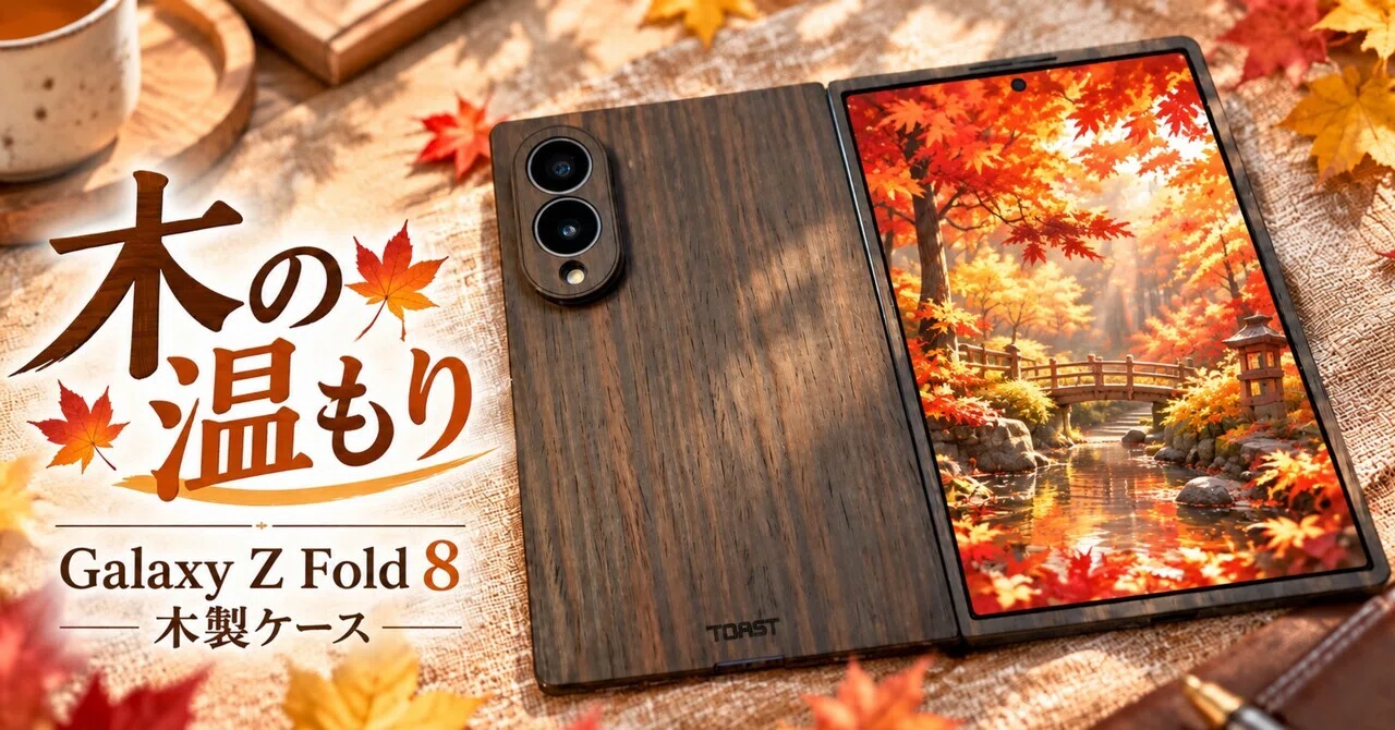 本物の木が香る。Galaxy Z Fold 8向け木製ケースレビュー。｜moja