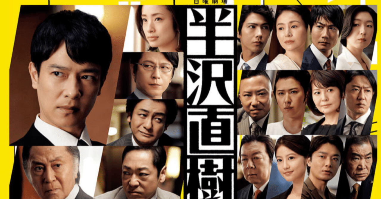 現役テレビｄが半沢２を分析 面白いけど乗り切れない 過剰な顔芸にはワケがある 豚丸 テレビディレクター Note