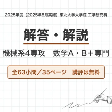 東北大 機械系4専攻 院試過去問 解答・解説｜canI｜note
