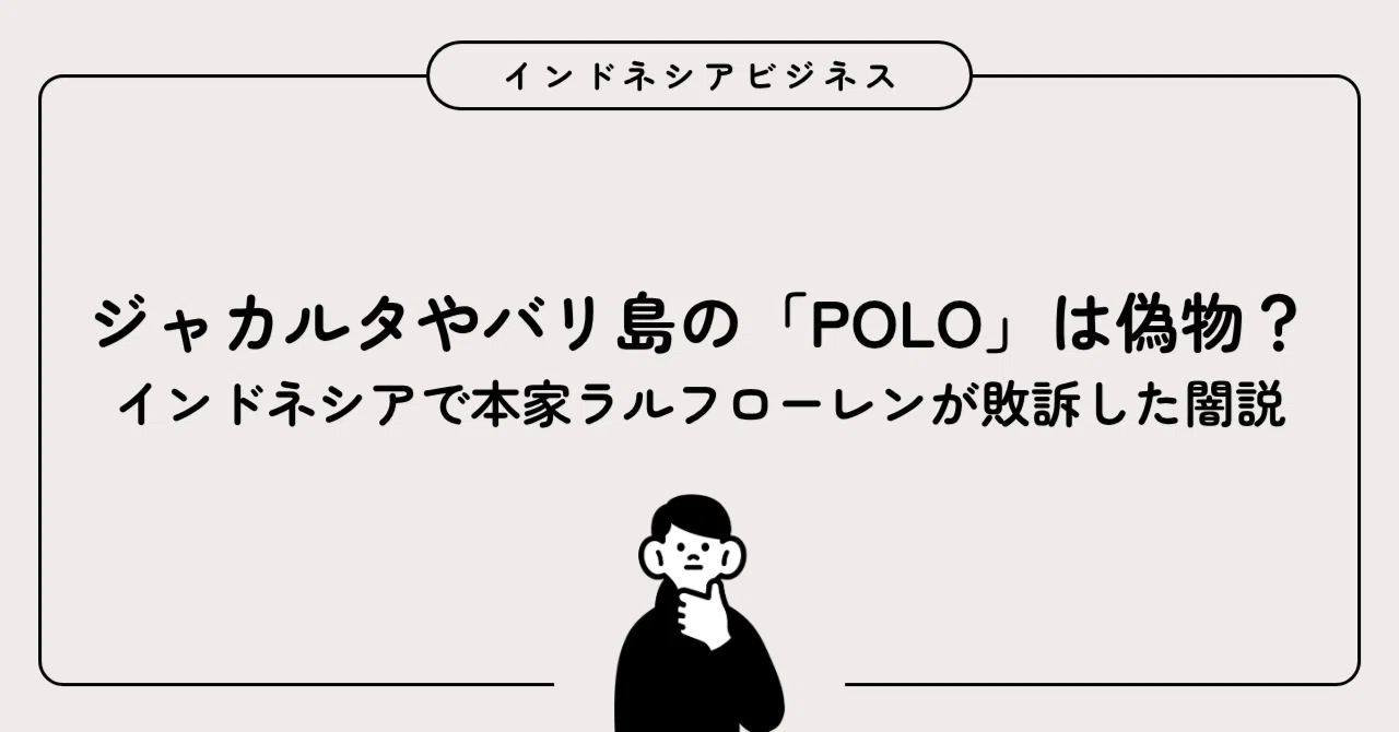 【実録】ジャカルタやバリ島の「POLO」は偽物?インドネシアで本家 ...