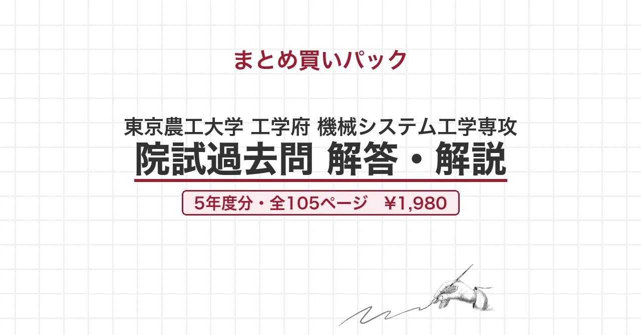 東京農工大学 機械システム工学専攻 院試過去問 解答・解説｜canI｜note