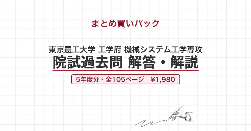 東京農工大学 機械システム工学専攻 院試過去問 解答・解説 - 2026-09