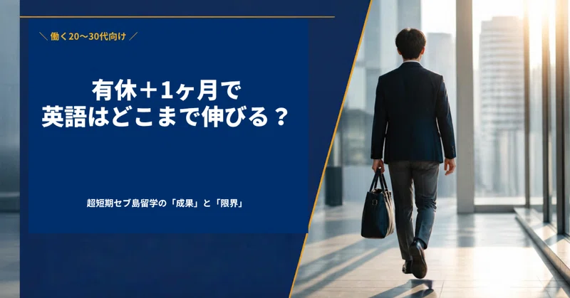 【社会人留学】有休＋1ヶ月でどこまで伸びる？働く20〜30代の超短期セブ島留学