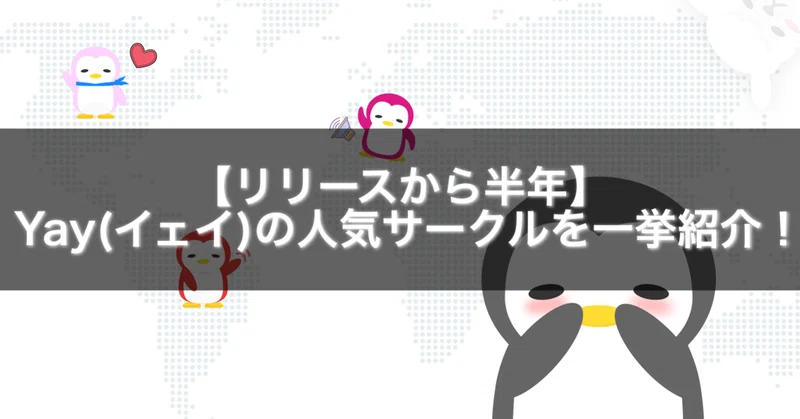 リリースから半年 Yay イェイ の人気サークルを一挙紹介 Gakusei Sns Note