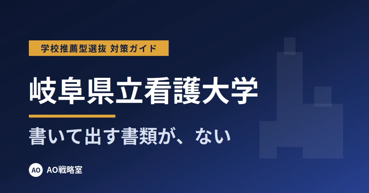[Gifu College of Nursing] School Recommendation Selection Preparation ...