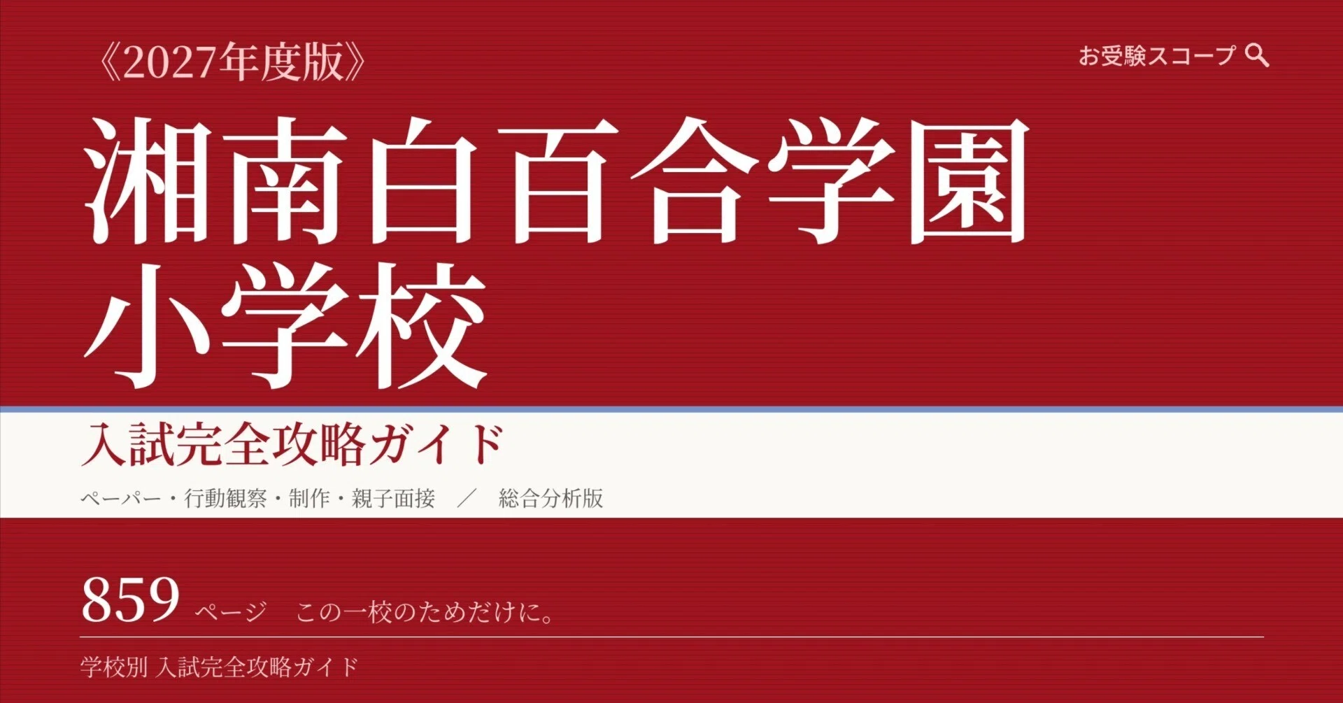 湘南白百合学園小学校】入試完全攻略ガイド《2027年度版》｜ペーパー