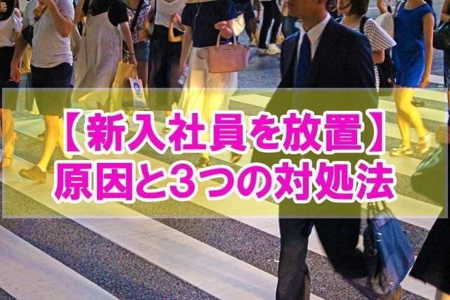 入社後間もなく放置される新入社員に向けて 新入社員を放置する原因 会社内で放置された時の対処法 一向に放置プレイが改善されない時 新人にとって 放置は 無価値 と同義 体験談とエビデンスから放 Takahiro Note 入社後間もなく放置される新入社員に向けて 新入社員を放置する原因 会社内で放置された時の対処法 一向に放置プレイが改善されない時 新人にとって 放置は 無価値 と同義 体験談とエビデンスから放 Takahiro Note
