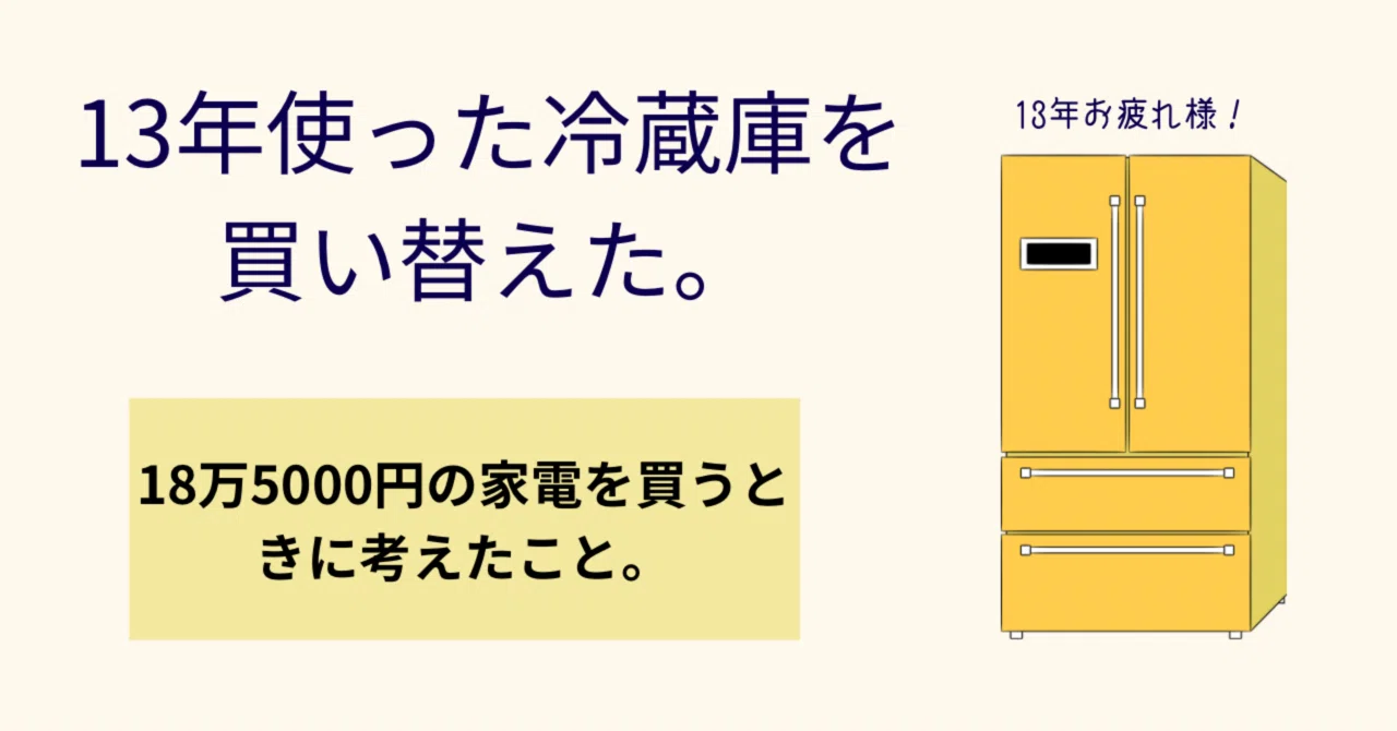 13年使った冷蔵庫を買い替えた。18万5000円の家電を買うときに考え ...