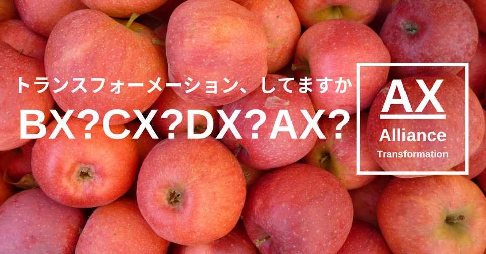 Ax 各トランスフォーメーションのポジショニングと定義とは 中川 Ax りょう Note