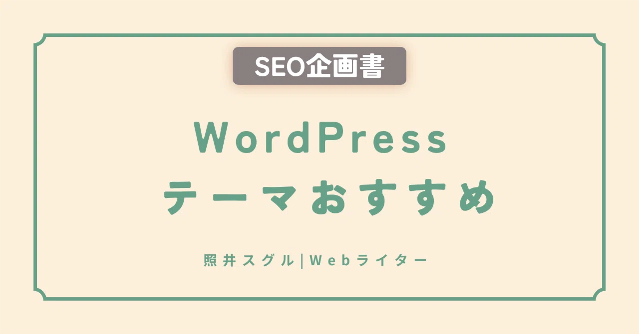 SEO Article Proposal | WordPress Theme Recommendations (Comparison of ...