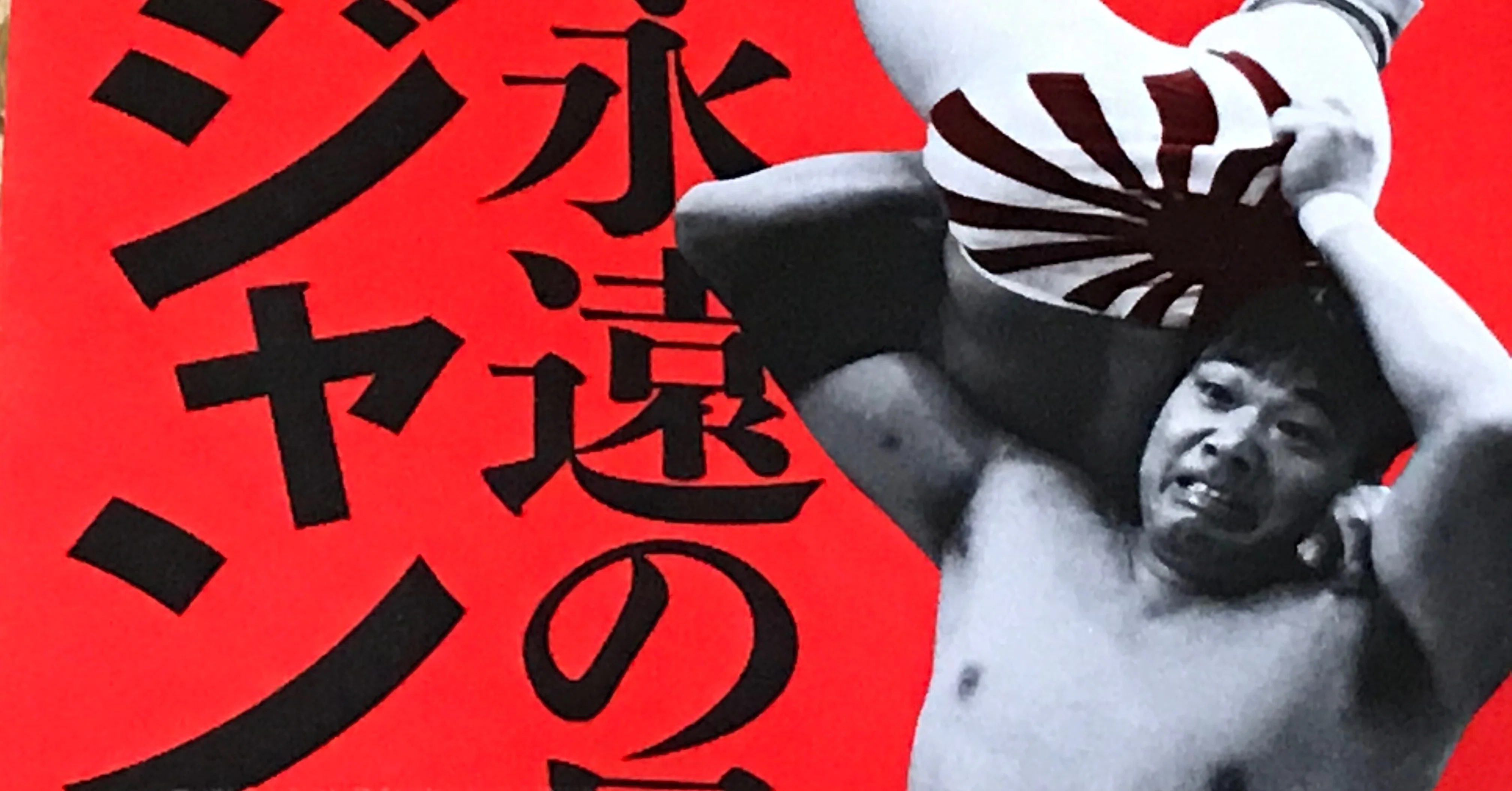 永遠の最強王者 ジャンボ鶴田 』読みました。｜TVヤース