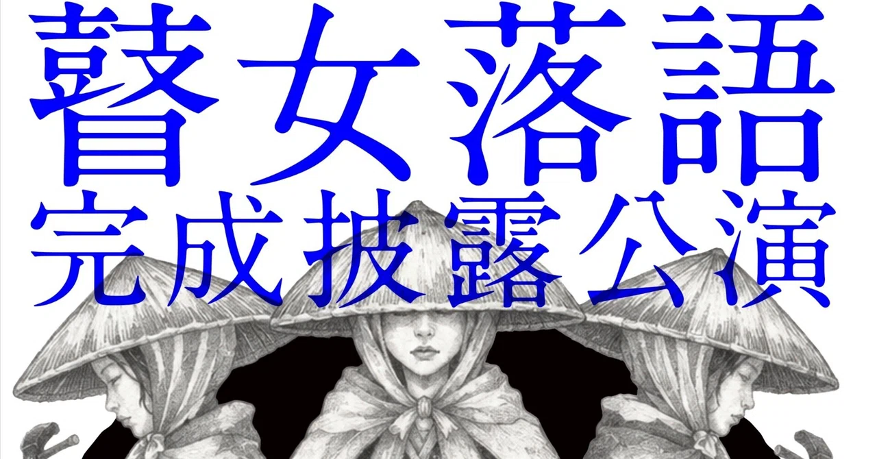 瞽女落語制作プロジェクト最終章・瞽女落語完成披露公演