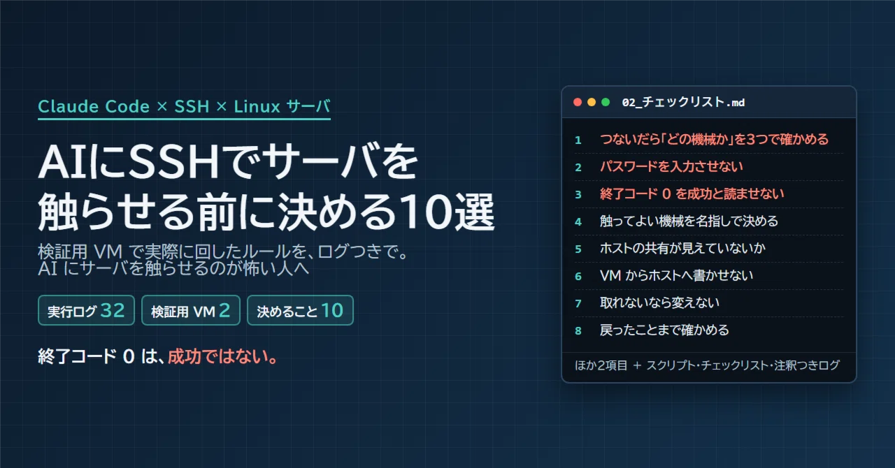 10 Things to Decide Before Letting AI Access Linux Servers via SSH ...