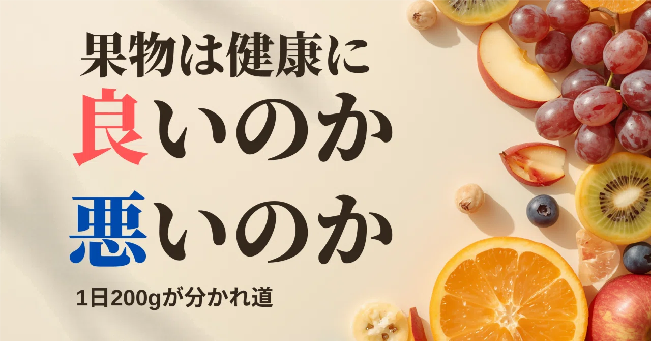 Is Fruit Good or Bad for Your Health? The 200g Daily Threshold｜ukp_health
