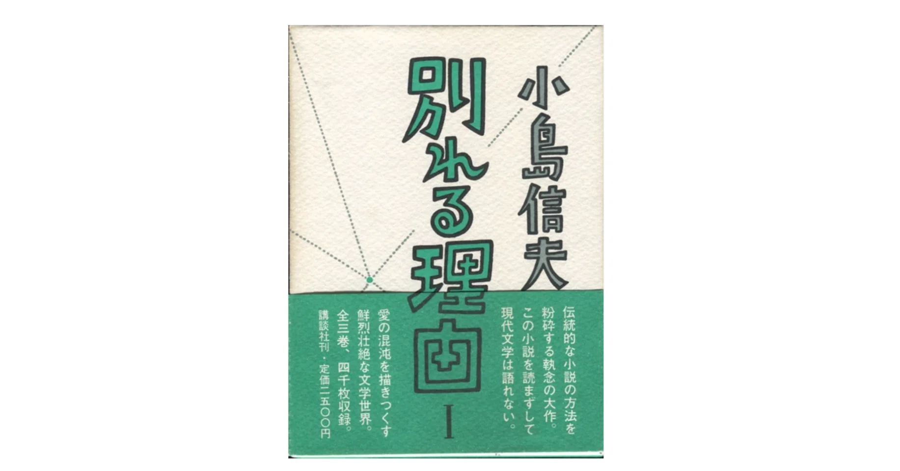 小島信夫『別れる理由』は、不人気だけど｜江藤健太郎