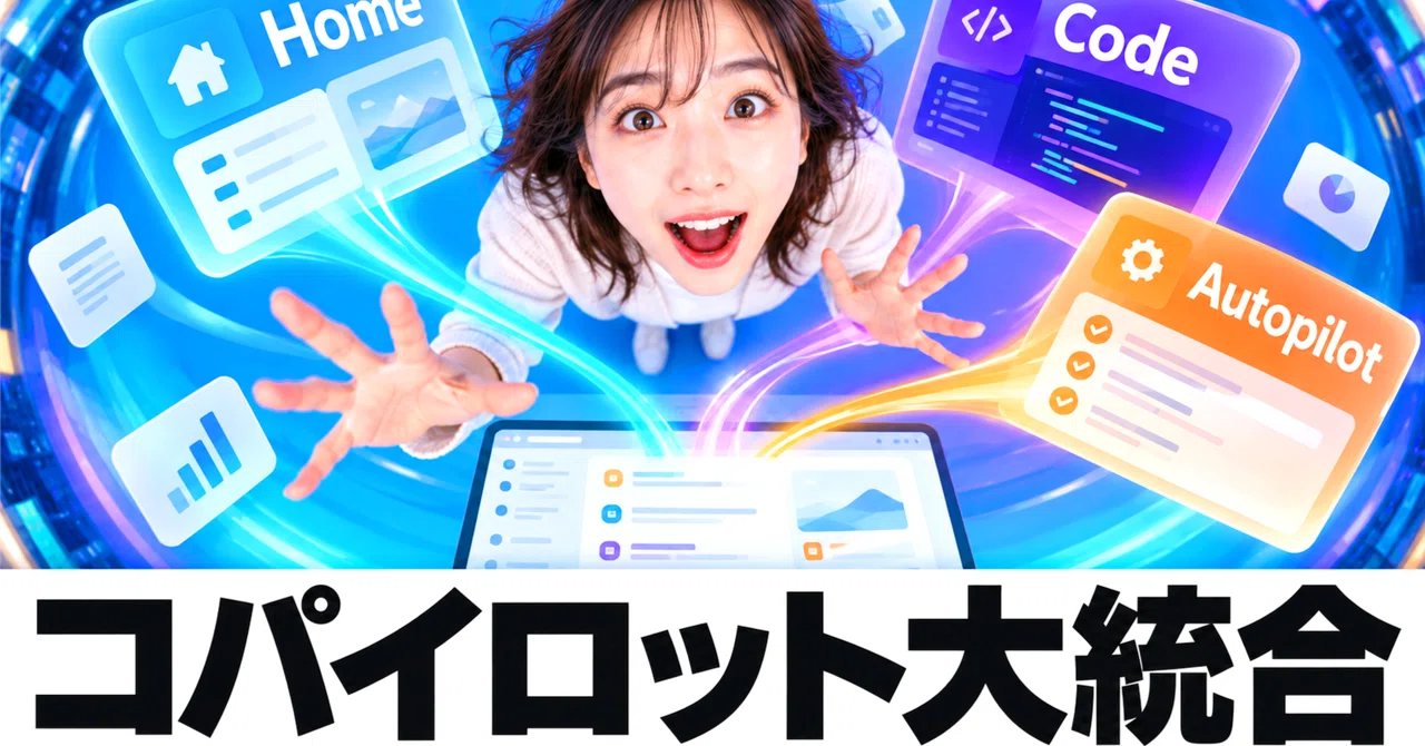 【新Copilot】Chat・Cowork・Office・Code・Autopilotがつながると、仕事はどう変わる？