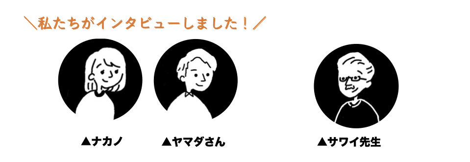 沢井先生インタビュー　挨拶