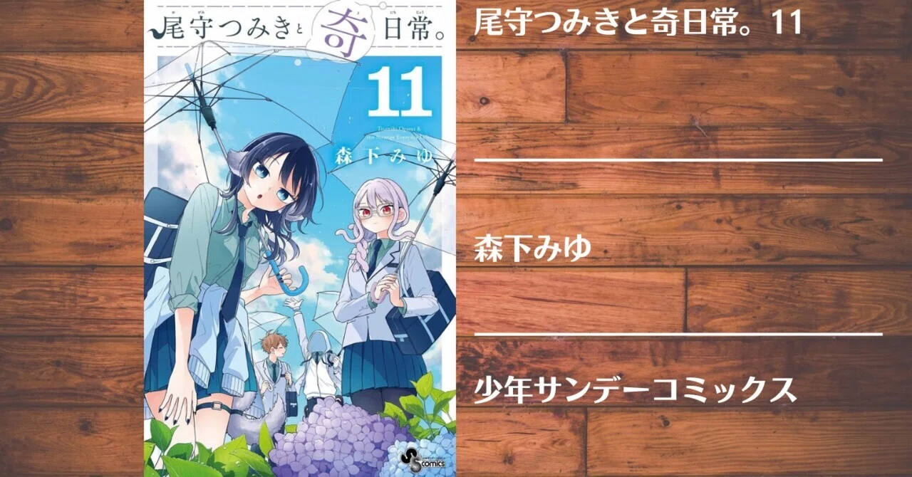 読書記録】尾守つみきと奇日常。11｜灰月弥彦