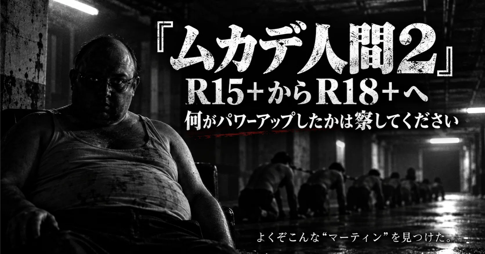 ムカデ人間2』――R15+からR18+へ。何がパワーアップしたかは察して
