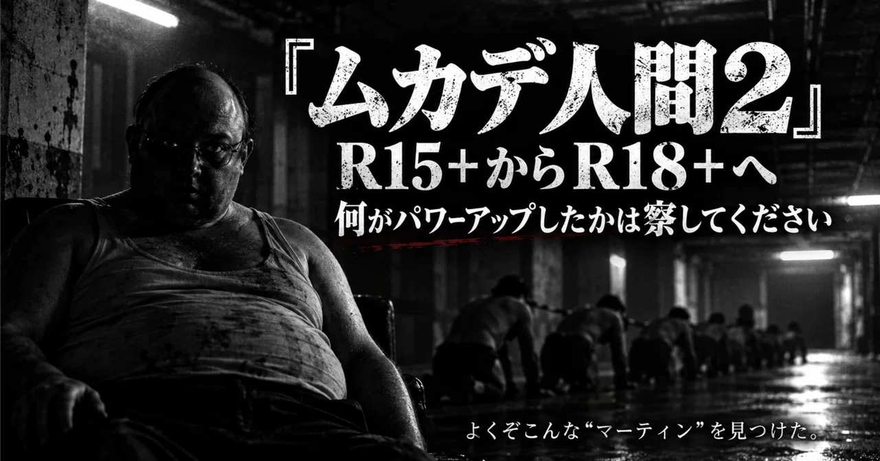 ムカデ人間2 狂気の12枚セットDVD R18+ 洋画 ホラー　ゴア ムカデ人間2』――R15+からR18+へ。何がパワーアップしたかは察して