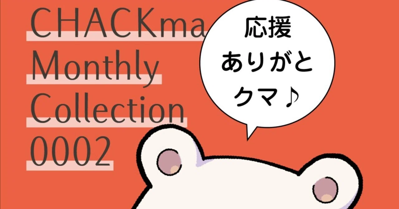20260926応援に感謝♪｜チャックま