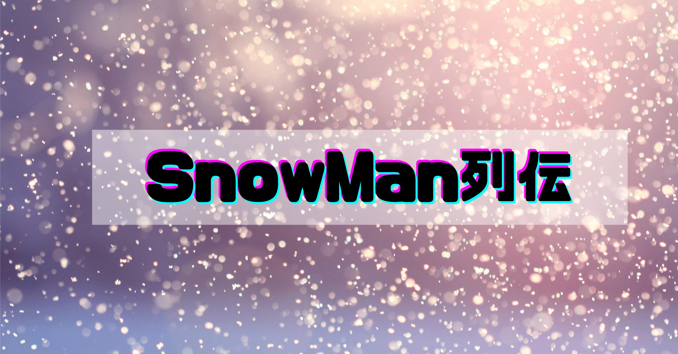 Snowman列伝 佐久間大介 さっくん Hal Note