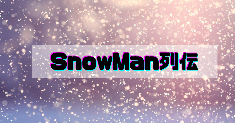 Snowman列伝 佐久間大介 さっくん Hal Note