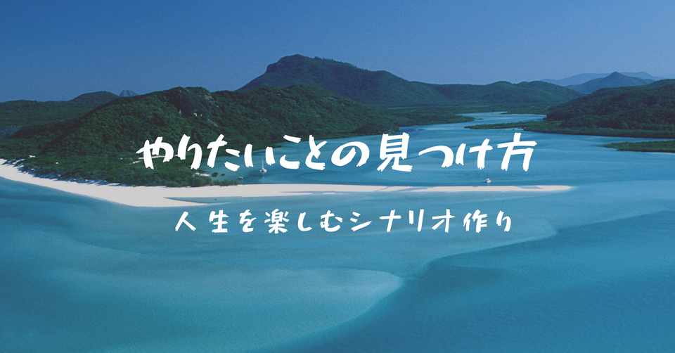 やりたいことの見つけ方 人生を楽しむシナリオ作りの夏休み Hirocy バタフライボード共同創業者 Note