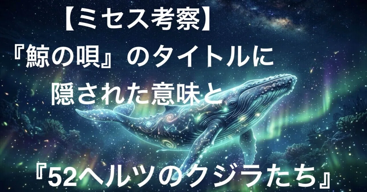 ミセス✖️歌詞考察】『鯨の唄』と奇跡のリンク！？『52ヘルツのクジラ
