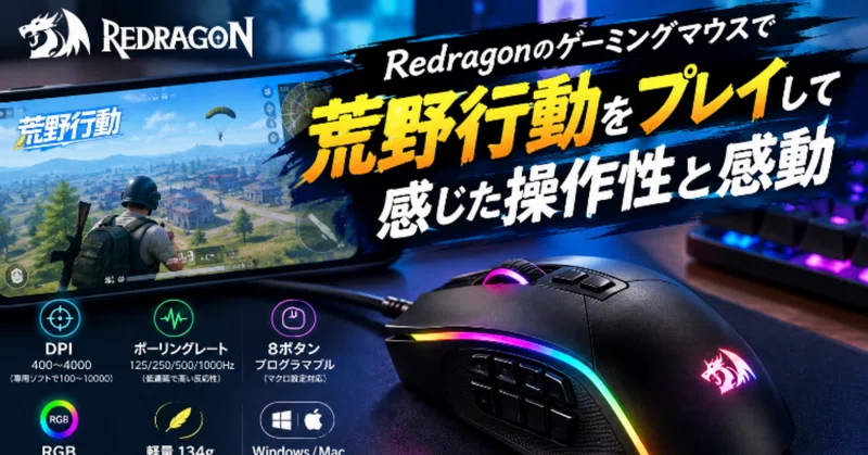 Redragonのゲーミングマウスで荒野行動をプレイして感じた操作性と感動