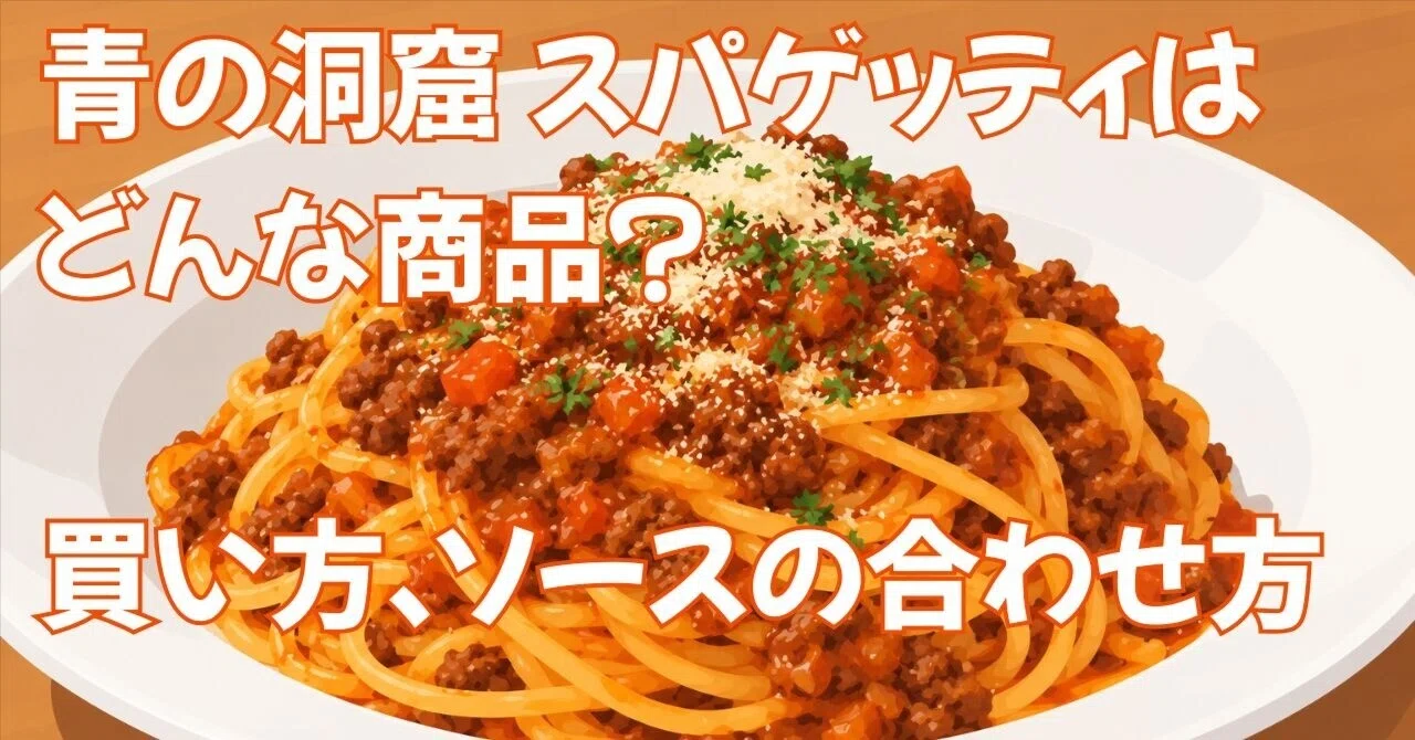 青の洞窟 スパゲッティはどんな商品?1.7mm・300gの特徴と買い方 ...