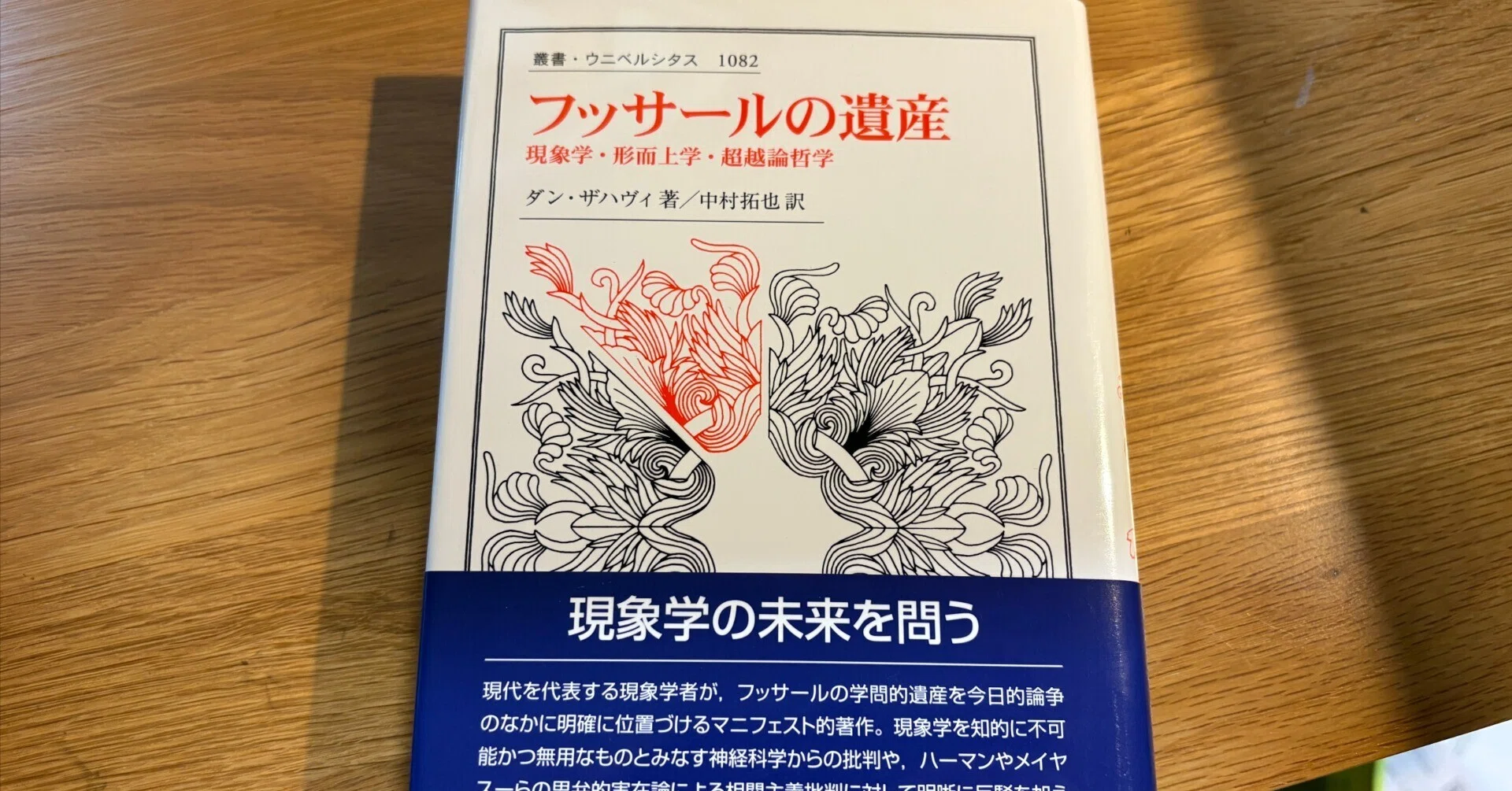 現象学は世界から退くのか――ダン・ザハヴィ『フッサールの遺産』｜そんそん