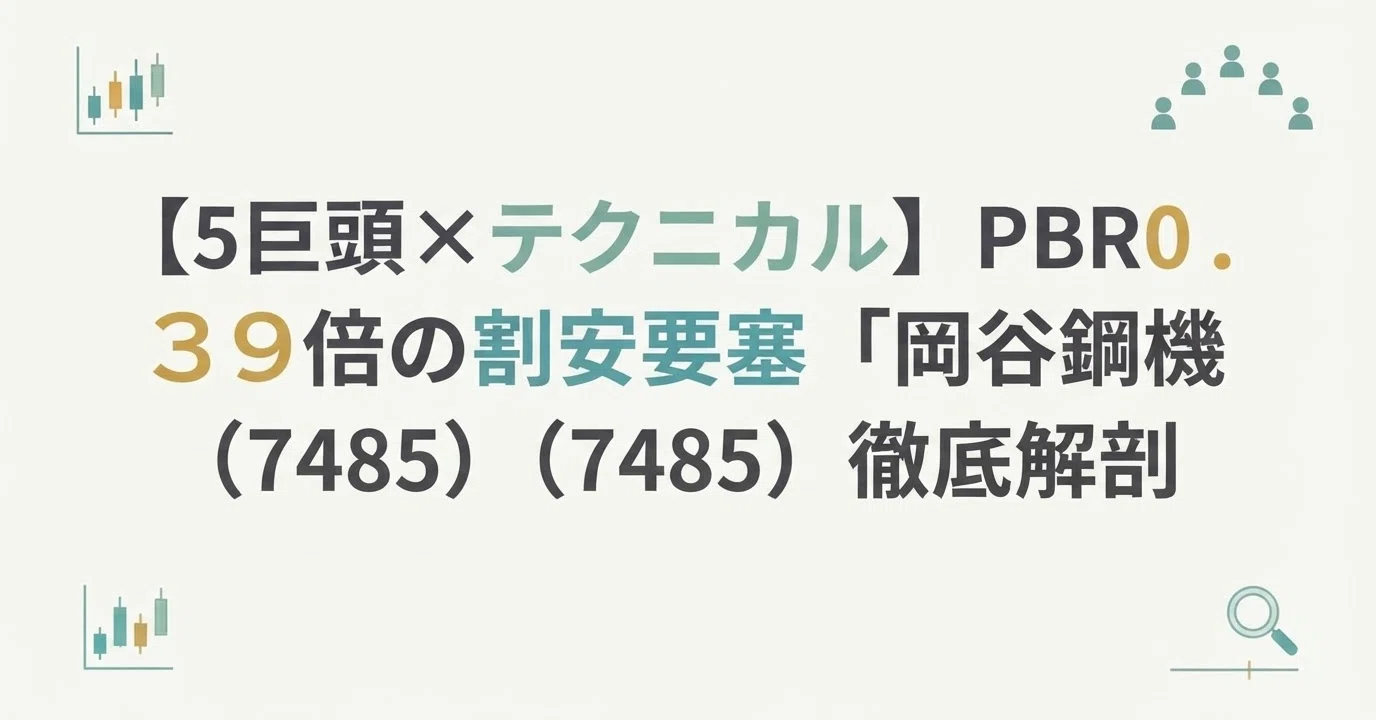 5巨頭×テクニカル】PBR0.39倍の割安要塞「岡谷鋼機（7485）」を徹底