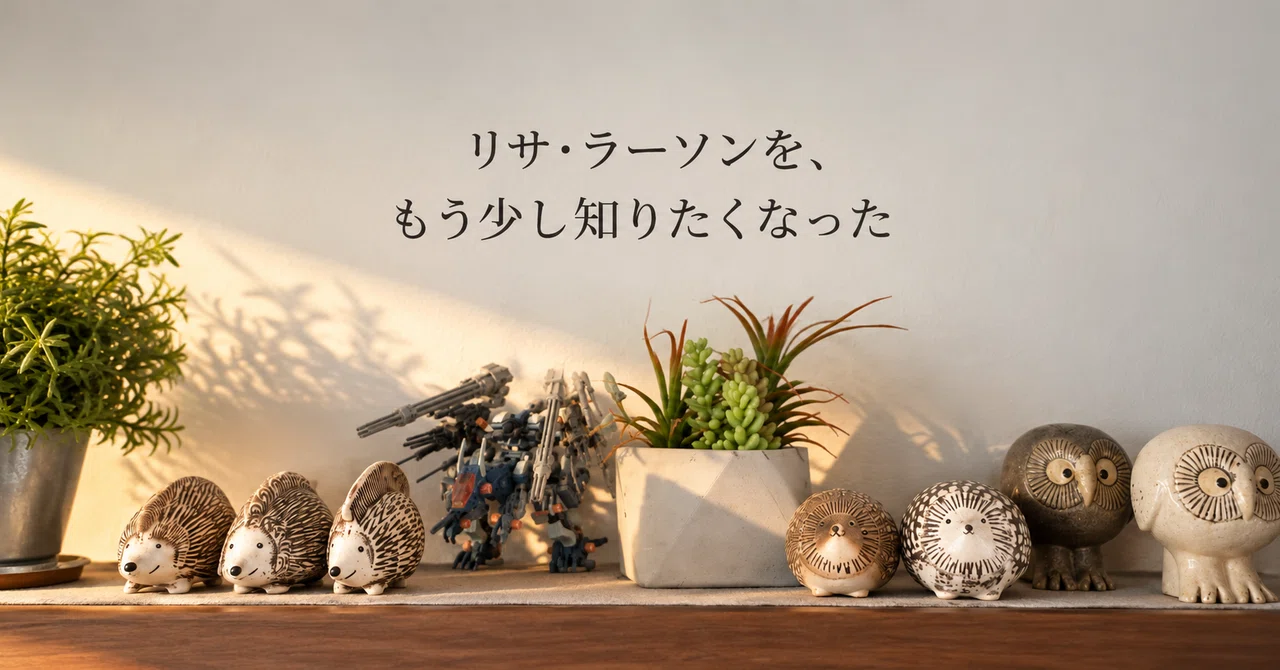 リサ・ラーソンを、もう少し知りたくなった