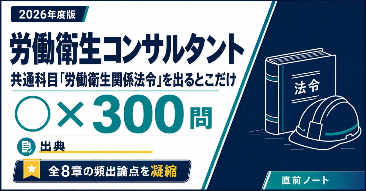 労働衛生コンサルタント】労働衛生関係法令の出るとこだけ○×300問