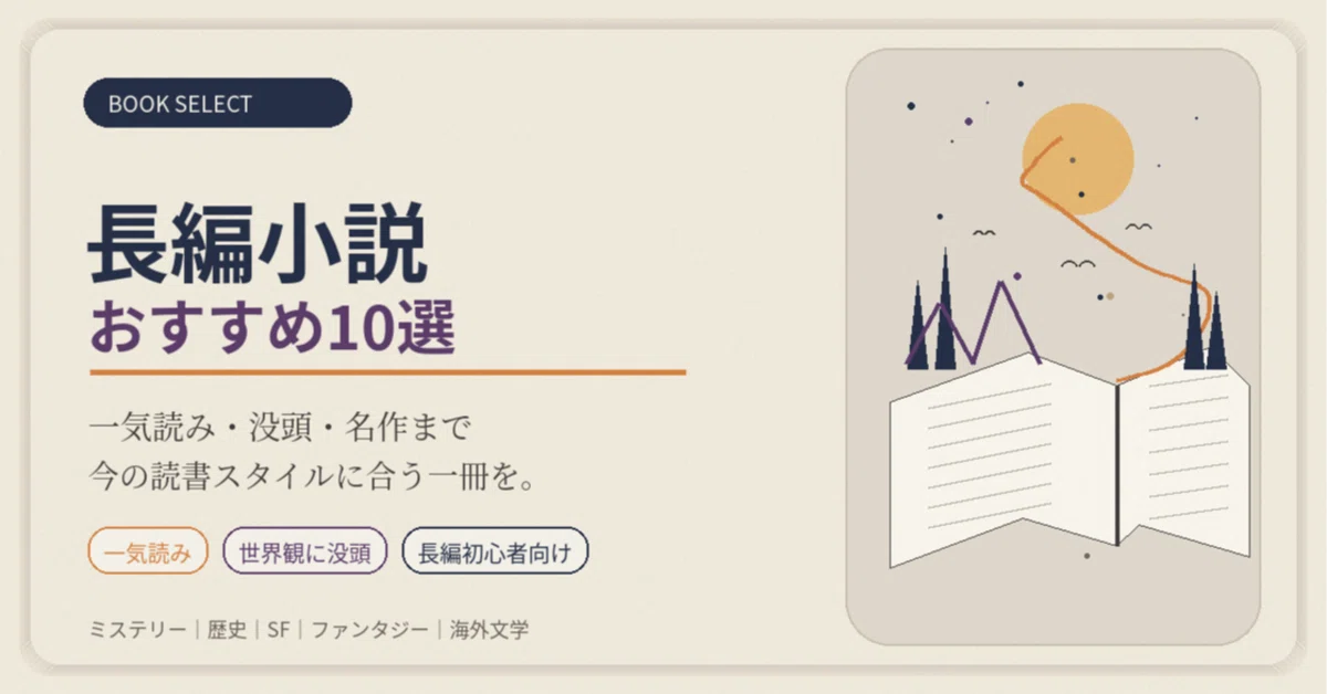 文学・小説 Kozack 長編小説おすすめ10選｜一気読み・没頭・初心者向けの選び方｜読書