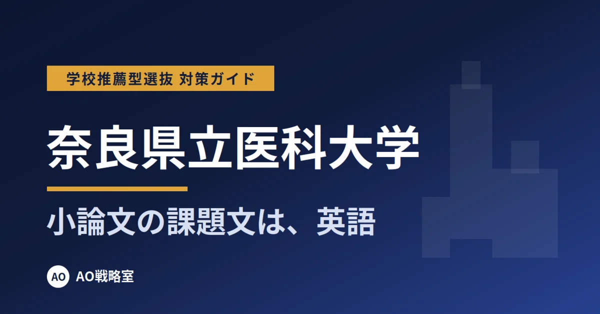 [Nara Medical University] School Recommendation Entrance Exam ...