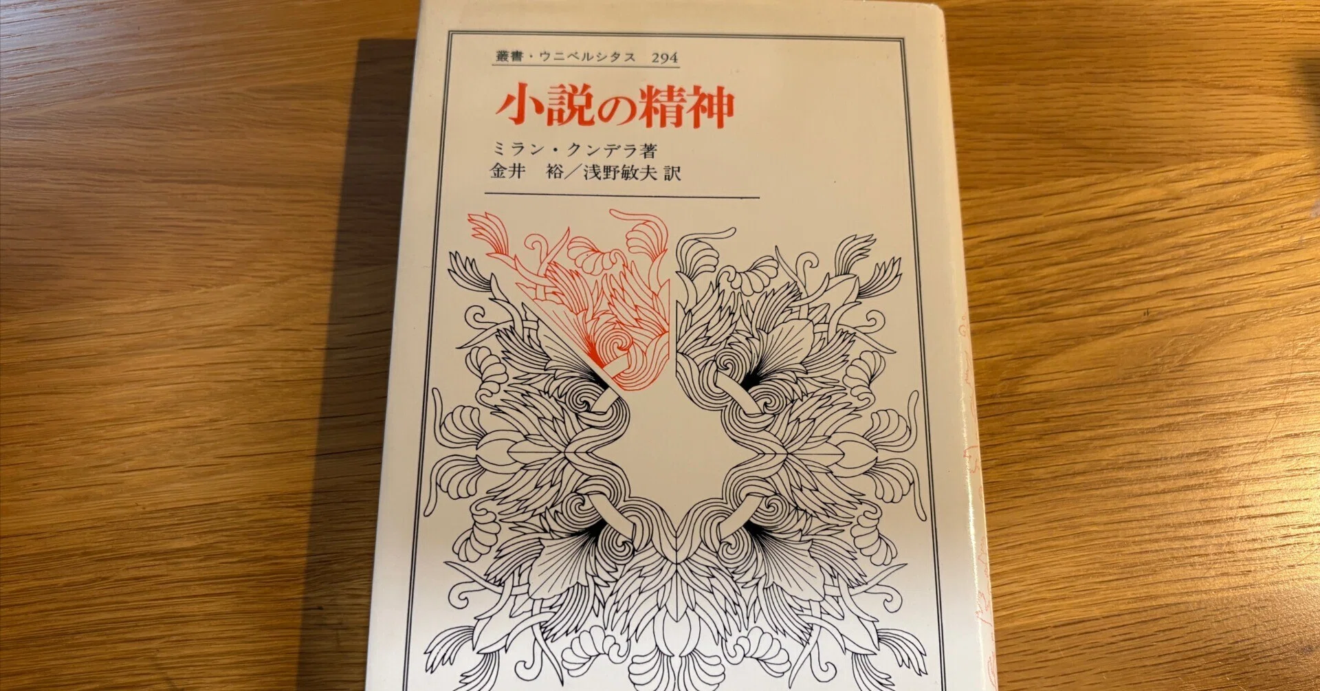 ミラン・クンデラ『小説の精神』――答えではなく、問いのなかにとどまる