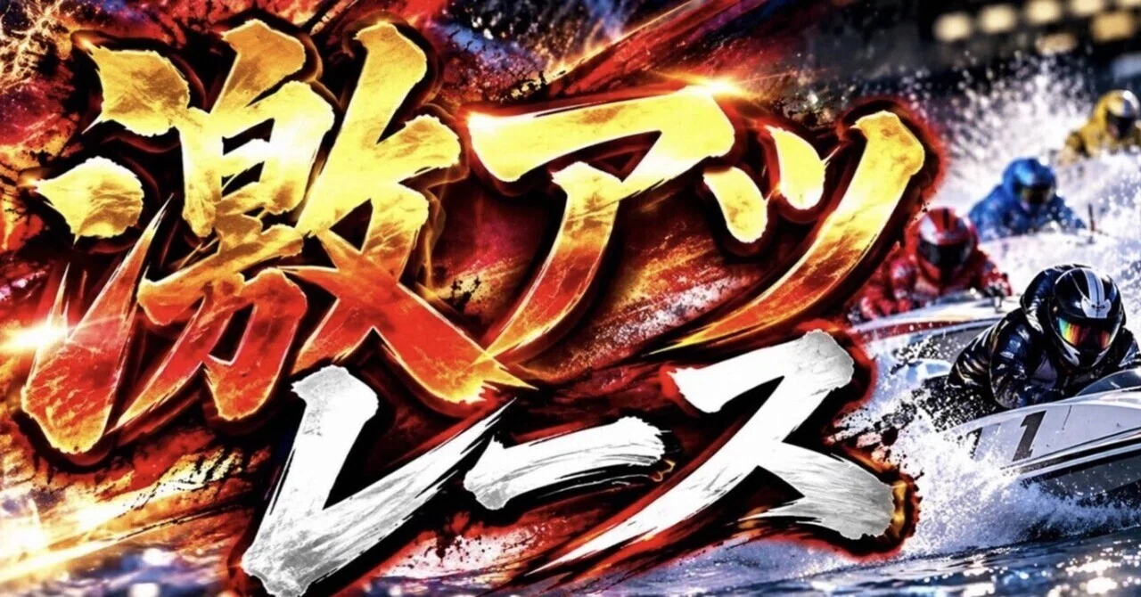 戸田7R 13:45〆切 ❤️‍🔥激アツ❤️‍🔥｜競艇予想師女神🗽